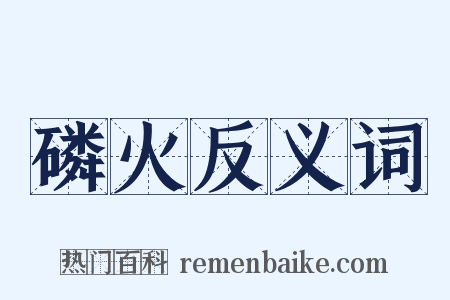 磷火反义词是什么意思的图片